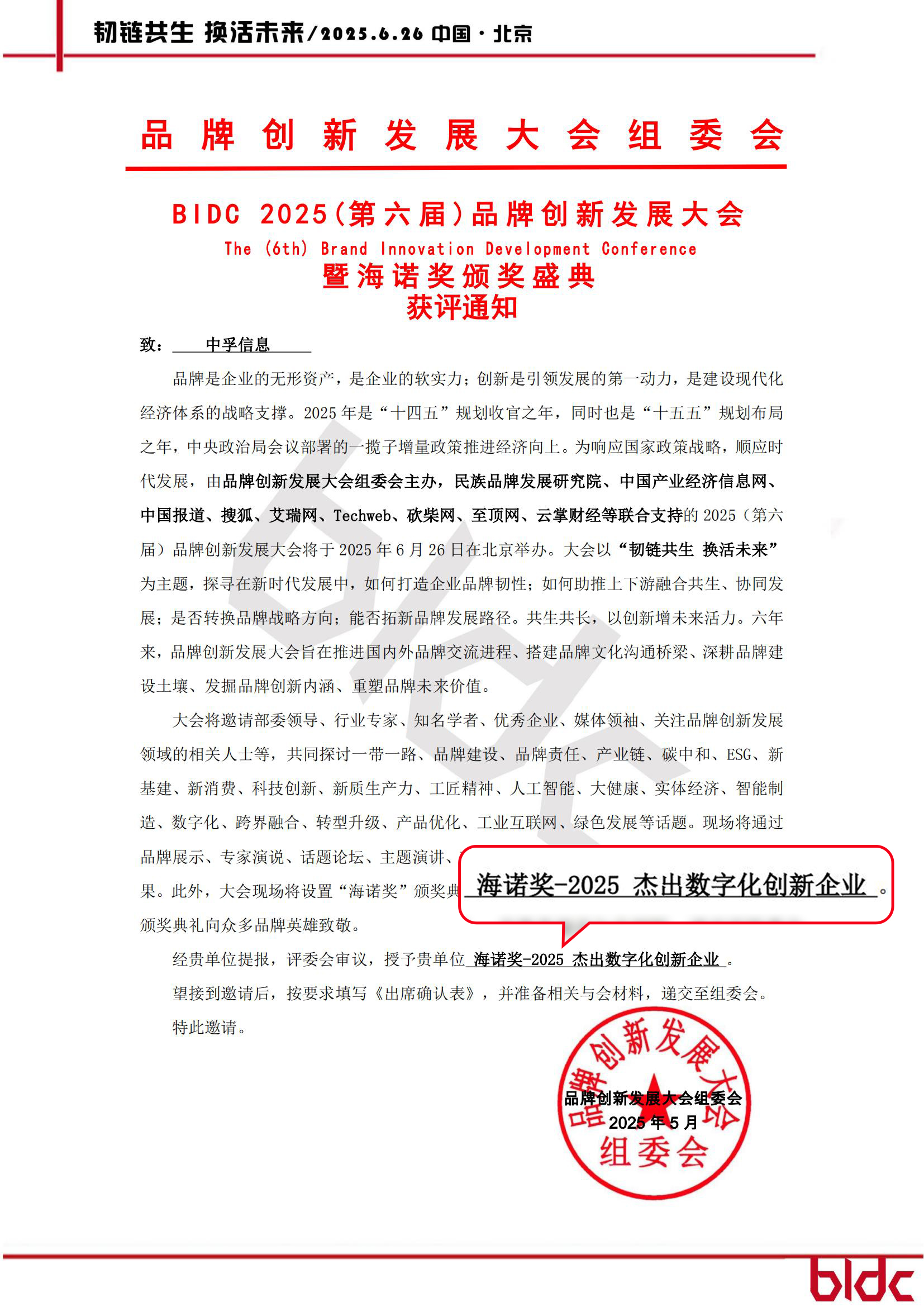 BIDC-2025（第六届）品牌创新发展大会-获评通知_00.jpg